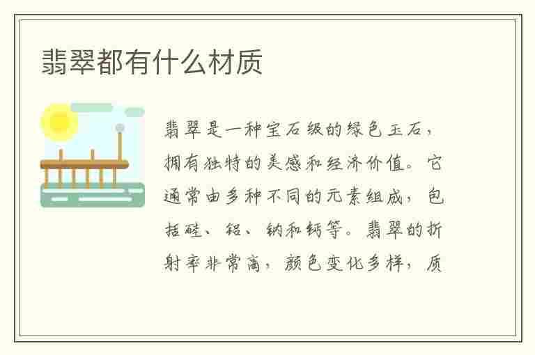 翡翠都有什么材质(翡翠都有什么材质的)